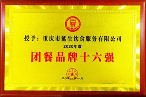 2020 年度團(tuán)餐 16 強(qiáng)